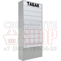 Сигаретный шкаф с десятью уровнями полок с синхронными створками и тумбой в закрытом состоянии